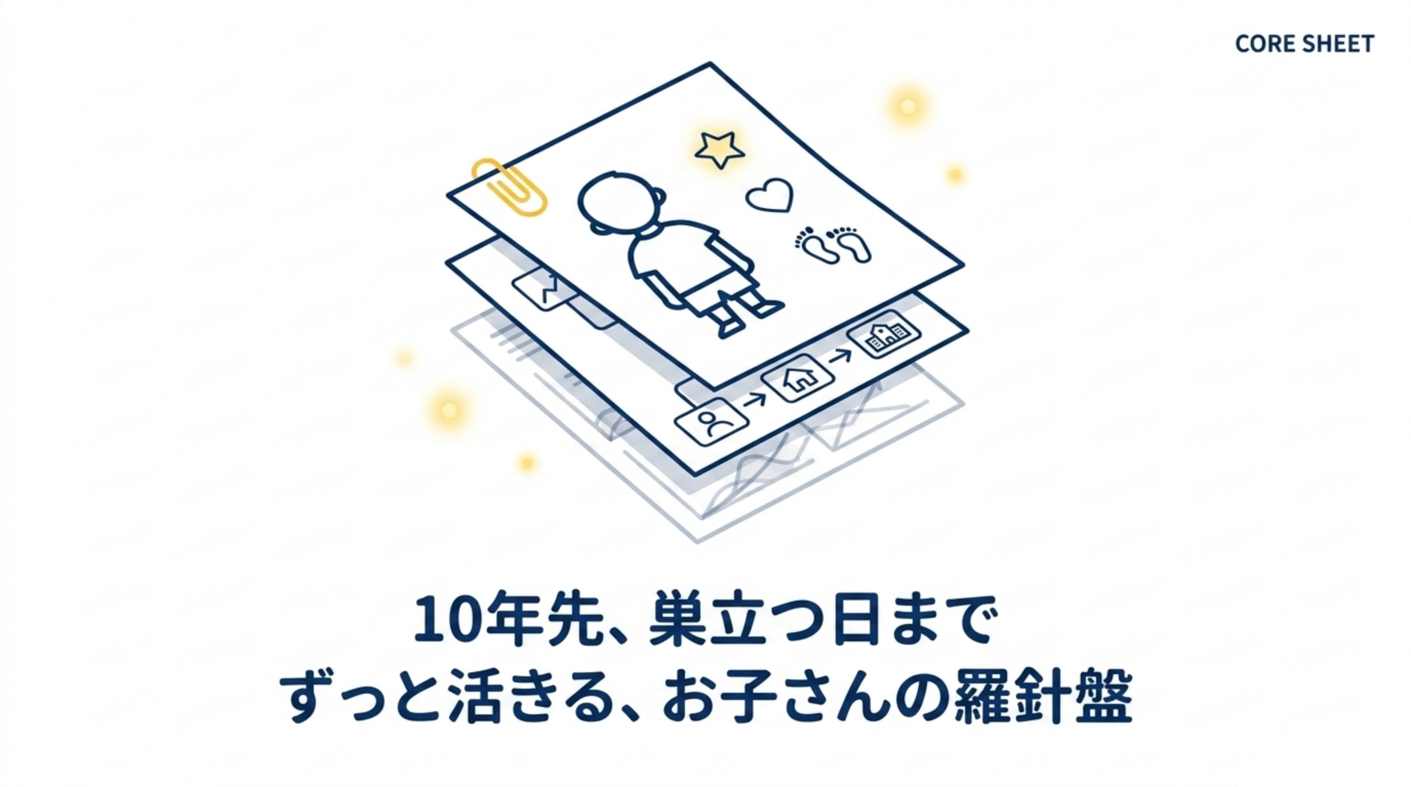 お子さん専用の取扱説明書