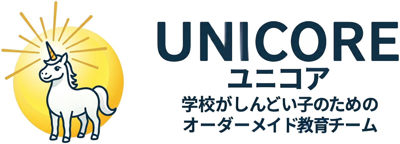UNICORE - 学校がしんどい子のための、オーダーメイド教育チーム