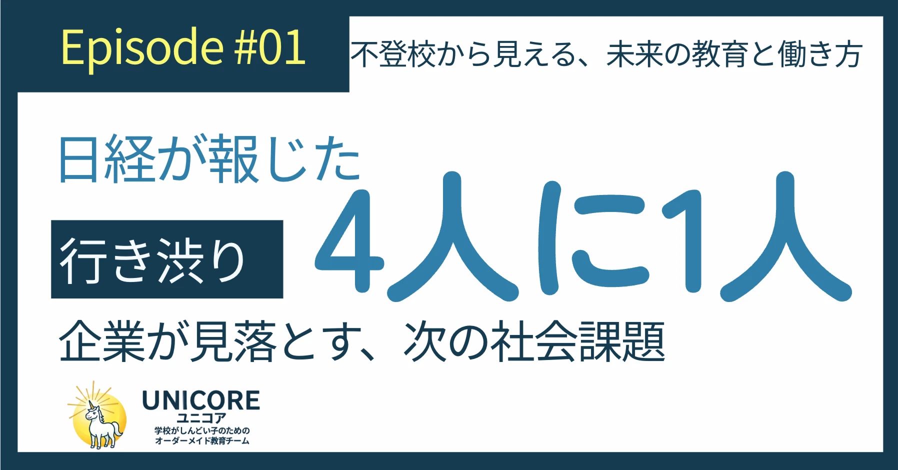 日経が報じた行き渋り4人に1人