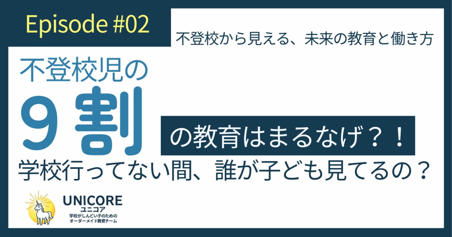 不登校児の9割の教育がまるなげに