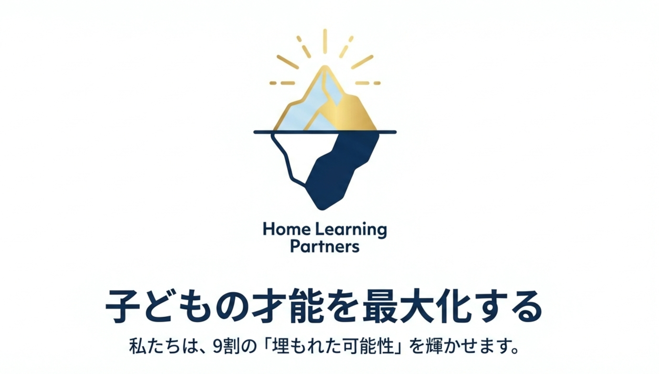 ホームラーニング・パートナーズ